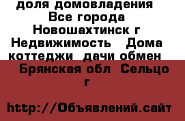 1/4 доля домовладения - Все города, Новошахтинск г. Недвижимость » Дома, коттеджи, дачи обмен   . Брянская обл.,Сельцо г.